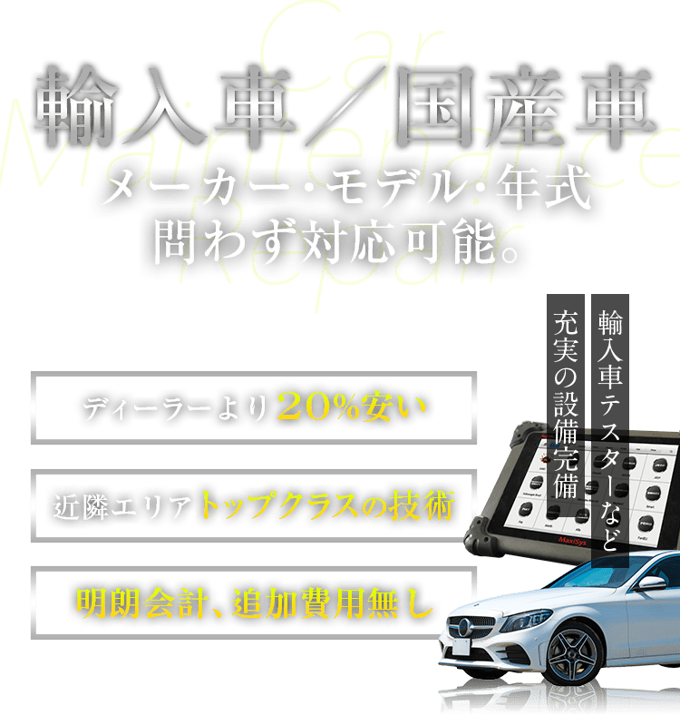 輸入車／国産車　メーカー・モデル・年式問わず対応可能。